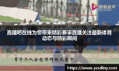 直播吧在线为您带来精彩赛事直播关注最新体育动态与精彩瞬间