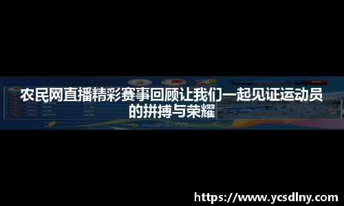 农民网直播精彩赛事回顾让我们一起见证运动员的拼搏与荣耀