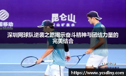 深圳网球队逆袭之路揭示奋斗精神与团结力量的完美结合