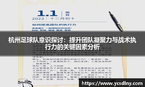 杭州足球队意识探讨：提升团队凝聚力与战术执行力的关键因素分析