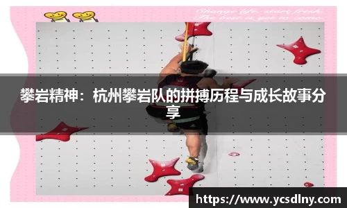 攀岩精神：杭州攀岩队的拼搏历程与成长故事分享