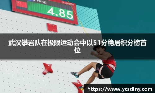 武汉攀岩队在极限运动会中以51分稳居积分榜首位