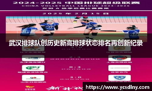 武汉排球队创历史新高排球状态排名再创新纪录