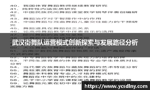 武汉街舞队运营模式创新探索与发展路径分析