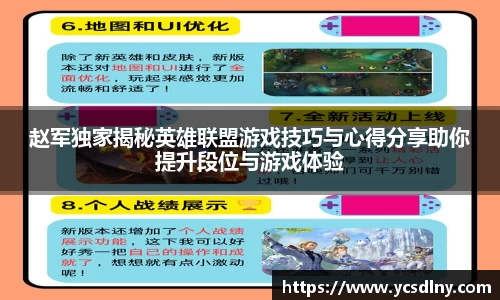 赵军独家揭秘英雄联盟游戏技巧与心得分享助你提升段位与游戏体验