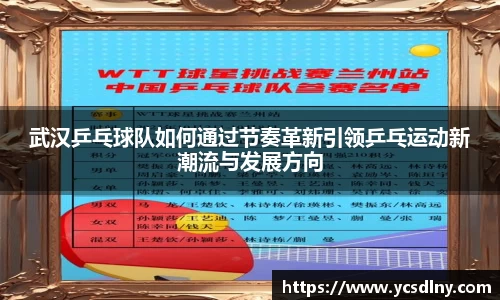 武汉乒乓球队如何通过节奏革新引领乒乓运动新潮流与发展方向