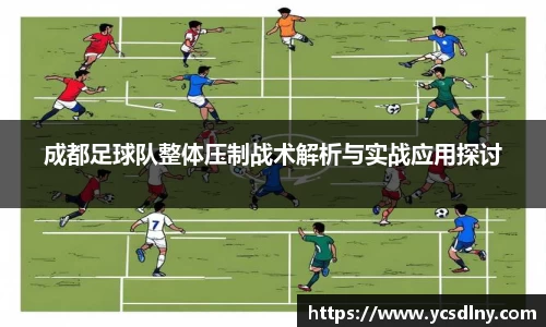 成都足球队整体压制战术解析与实战应用探讨