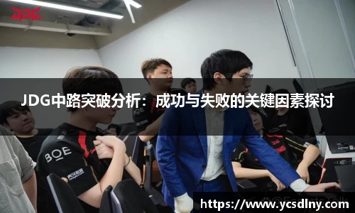 JDG中路突破分析：成功与失败的关键因素探讨