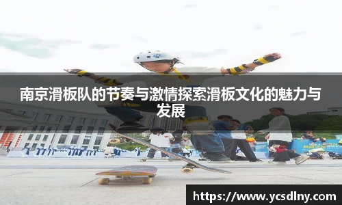 南京滑板队的节奏与激情探索滑板文化的魅力与发展