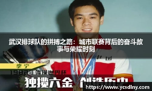 武汉排球队的拼搏之路：城市联赛背后的奋斗故事与荣耀时刻