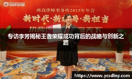 专访李芳揭秘王者荣耀成功背后的战略与创新之路