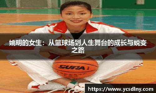 姚明的女生：从篮球场到人生舞台的成长与蜕变之路