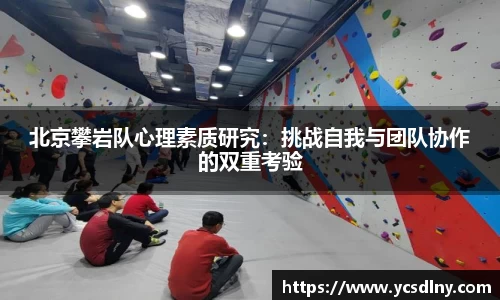 北京攀岩队心理素质研究：挑战自我与团队协作的双重考验