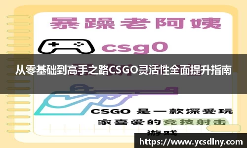 从零基础到高手之路CSGO灵活性全面提升指南