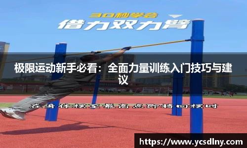 极限运动新手必看：全面力量训练入门技巧与建议
