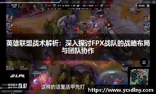 英雄联盟战术解析：深入探讨FPX战队的战略布局与团队协作