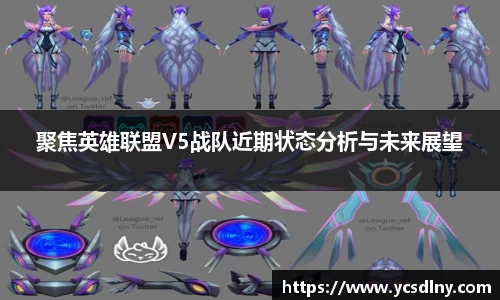 聚焦英雄联盟V5战队近期状态分析与未来展望