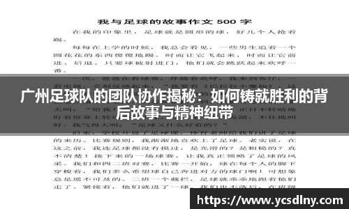 广州足球队的团队协作揭秘：如何铸就胜利的背后故事与精神纽带