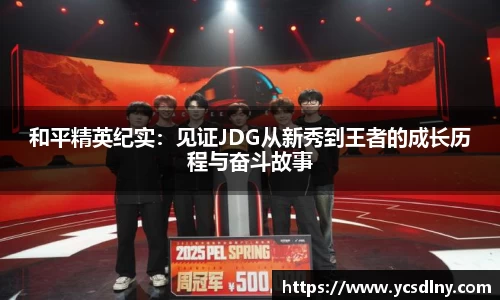 和平精英纪实：见证JDG从新秀到王者的成长历程与奋斗故事