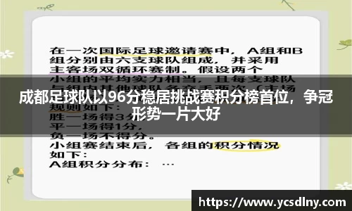 成都足球队以96分稳居挑战赛积分榜首位，争冠形势一片大好