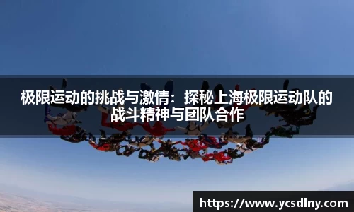 极限运动的挑战与激情：探秘上海极限运动队的战斗精神与团队合作