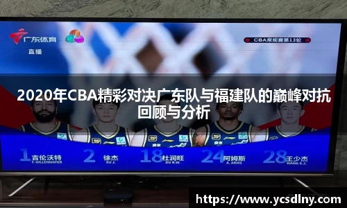 2020年CBA精彩对决广东队与福建队的巅峰对抗回顾与分析