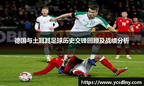 德国与土耳其足球历史交锋回顾及战绩分析