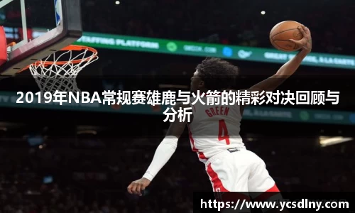 2019年NBA常规赛雄鹿与火箭的精彩对决回顾与分析