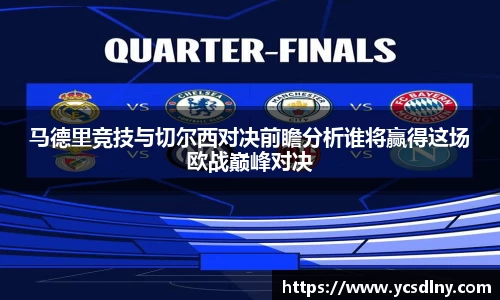 马德里竞技与切尔西对决前瞻分析谁将赢得这场欧战巅峰对决