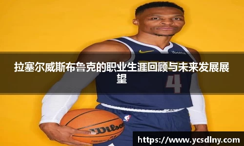 拉塞尔威斯布鲁克的职业生涯回顾与未来发展展望