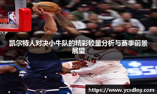 凯尔特人对决小牛队的精彩较量分析与赛季前景展望