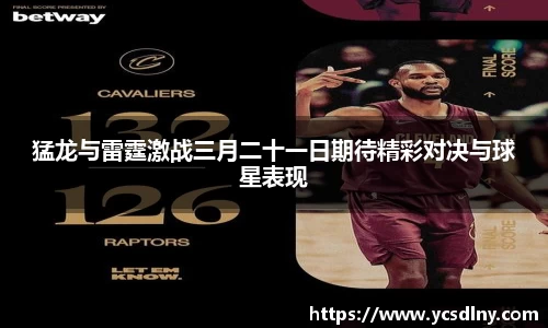 猛龙与雷霆激战三月二十一日期待精彩对决与球星表现