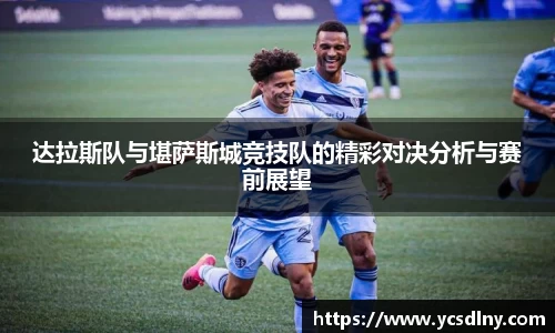达拉斯队与堪萨斯城竞技队的精彩对决分析与赛前展望