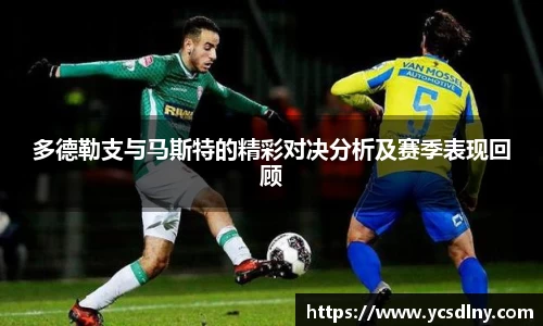 多德勒支与马斯特的精彩对决分析及赛季表现回顾