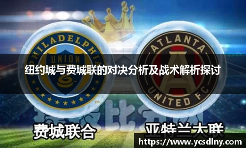 纽约城与费城联的对决分析及战术解析探讨