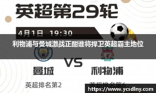利物浦与曼城激战正酣谁将捍卫英超霸主地位