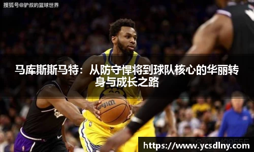 马库斯斯马特：从防守悍将到球队核心的华丽转身与成长之路
