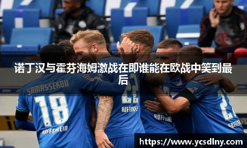 诺丁汉与霍芬海姆激战在即谁能在欧战中笑到最后