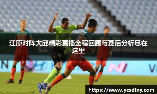 江原对阵大邱精彩直播全程回顾与赛后分析尽在这里