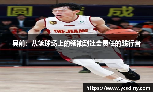 吴前：从篮球场上的领袖到社会责任的践行者