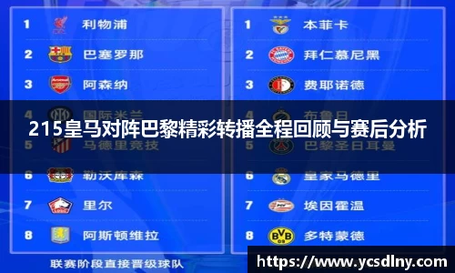 215皇马对阵巴黎精彩转播全程回顾与赛后分析