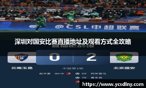 深圳对国安比赛直播地址及观看方式全攻略
