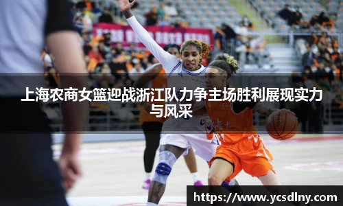上海农商女篮迎战浙江队力争主场胜利展现实力与风采