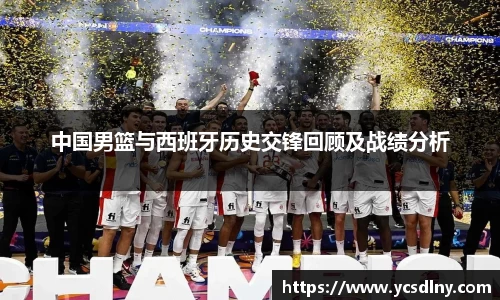 中国男篮与西班牙历史交锋回顾及战绩分析