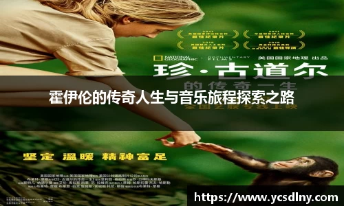 霍伊伦的传奇人生与音乐旅程探索之路