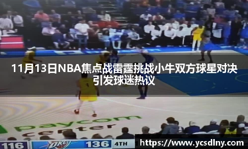11月13日NBA焦点战雷霆挑战小牛双方球星对决引发球迷热议