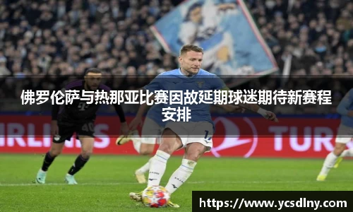 佛罗伦萨与热那亚比赛因故延期球迷期待新赛程安排