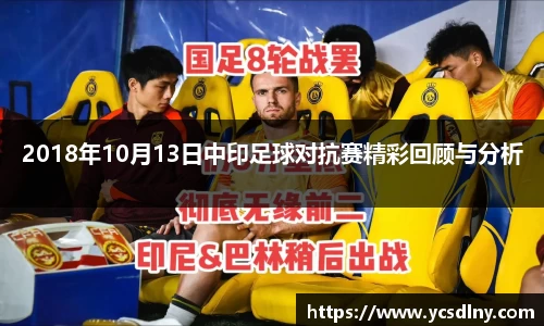 2018年10月13日中印足球对抗赛精彩回顾与分析
