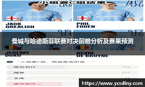 曼城与哈德斯菲联赛对决前瞻分析及赛果预测