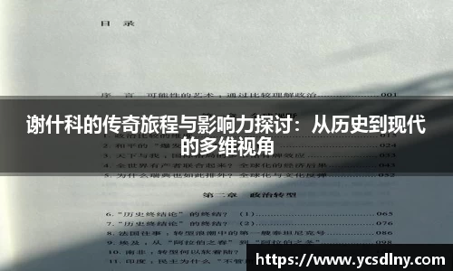 谢什科的传奇旅程与影响力探讨：从历史到现代的多维视角